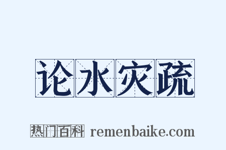 论水灾疏是什么意思的图片